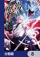 俺だけ悪夢を従える　～終焉世界で最凶召喚士ライフ～【分冊版】　8