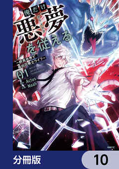 俺だけ悪夢を従える　～終焉世界で最凶召喚士ライフ～【分冊版】　10