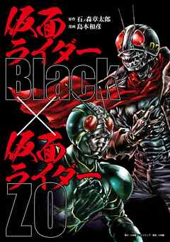仮面ライダーＢｌａｃｋ　×　仮面ライダーＺＯ