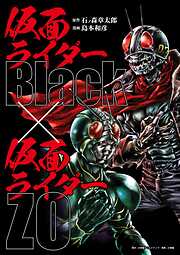 仮面ライダーＢｌａｃｋ　×　仮面ライダーＺＯ