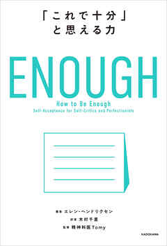 ENOUGH　「これで十分」と思える力