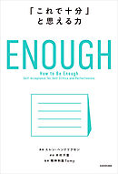ENOUGH　「これで十分」と思える力