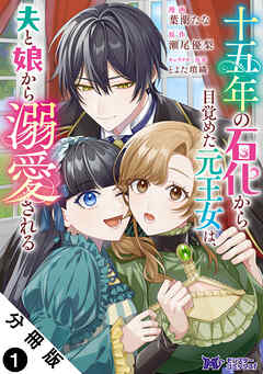 十五年の石化から目覚めた元王女は、夫と娘から溺愛される（コミック） 分冊版 ： 1