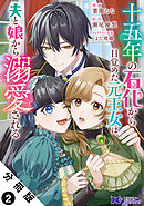 十五年の石化から目覚めた元王女は、夫と娘から溺愛される（コミック） 分冊版 ： 2