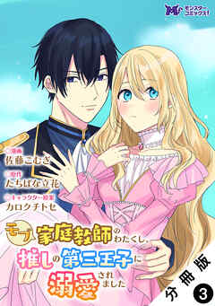 モブ家庭教師のわたくし、推しの第三王子に溺愛されました（コミック） 分冊版 ： 3