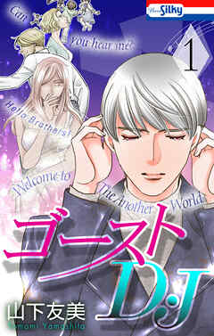【期間限定　試し読み増量版】ゴーストD・J