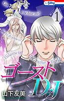 【期間限定　試し読み増量版】ゴーストD・J