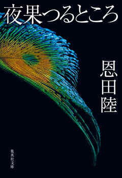 夜果つるところ