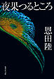 夜果つるところ