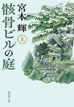 骸骨ビルの庭　上