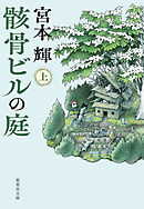 骸骨ビルの庭　上