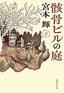 骸骨ビルの庭　下