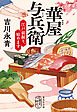 華屋与兵衛　江戸前握り、始めます