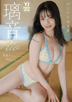 【デジタル限定 YJ PHOTO BOOK】璃音写真集「真夏のランデブー」
