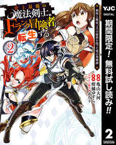 【期間限定　無料お試し版】史上最強の魔法剣士、Fランク冒険者に転生する ～剣聖と魔帝、2つの前世を持った男の英雄譚～ 2