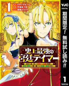【期間限定　無料お試し版】史上最強の宮廷テイマー ～自分を追い出して崩壊する王国を尻目に、辺境を開拓して使い魔たちの究極の楽園を作る～ 1