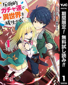 【期間限定　無料お試し版】圧倒的ガチャ運で異世界を成り上がる！ 1