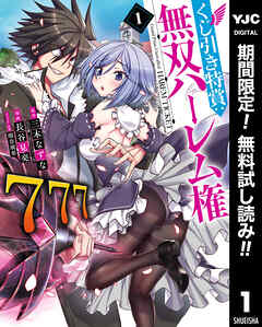 【期間限定　無料お試し版】くじ引き特賞：無双ハーレム権 1