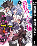 【期間限定　無料お試し版】くじ引き特賞：無双ハーレム権 1
