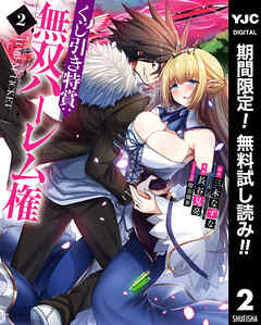 【期間限定　無料お試し版】くじ引き特賞：無双ハーレム権 2