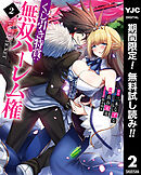 【期間限定　無料お試し版】くじ引き特賞：無双ハーレム権 2