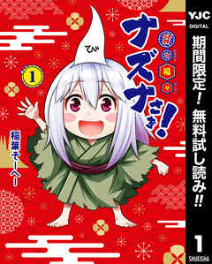 【期間限定　無料お試し版】貧々福々ナズナさま！