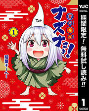 【期間限定　無料お試し版】貧々福々ナズナさま！