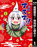 【期間限定　無料お試し版】貧々福々ナズナさま！