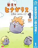 【期間限定　試し読み増量版】巣立てヒナガラス