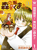 【期間限定　無料お試し版】森のたくまさん