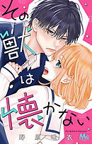 【期間限定　試し読み増量版】その獣は懐かない
