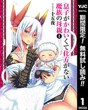 【期間限定　無料お試し版】息子がかわいくて仕方がない魔族の母親