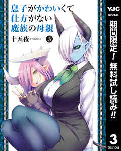 【期間限定　無料お試し版】息子がかわいくて仕方がない魔族の母親