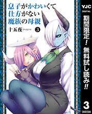 【期間限定　無料お試し版】息子がかわいくて仕方がない魔族の母親