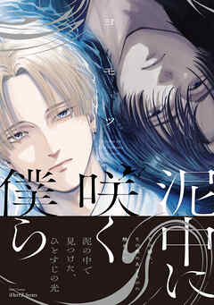 泥中に咲く僕ら【特典ペーパー付】