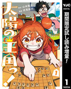 【期間限定　試し読み増量版】太陽の王国っ！