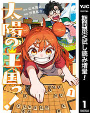 【期間限定　試し読み増量版】太陽の王国っ！