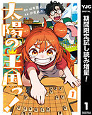 【期間限定　試し読み増量版】太陽の王国っ！
