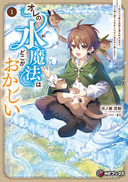 オレの水魔法はどこかおかしい　～水だけで家も武器も薬も作れるので、ゴミ箱に捨てられましたが人生をやり直します～１