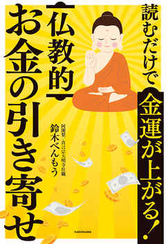読むだけで金運が上がる！　仏教的お金の引き寄せ