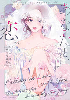オリジナルコミックアンソロジー　あなたと、恋。 君が一番になった瞬間【電子特典付き】