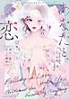 オリジナルコミックアンソロジー　あなたと、恋。 君が一番になった瞬間【電子特典付き】