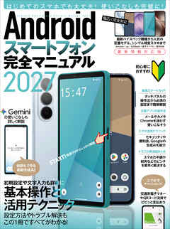 Androidスマートフォン完全マニュアル2027（初心者対応・ハイスペック機種から格安スマホまで幅広く対応）