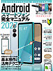 Androidスマートフォン完全マニュアル2027（初心者対応・ハイスペック機種から格安スマホまで幅広く対応）