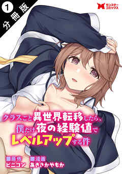 クラスごと異世界転移したら、僕だけ夜の経験値でレベルアップする件（コミック） 分冊版 ： 1