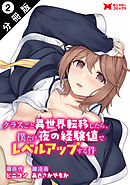 クラスごと異世界転移したら、僕だけ夜の経験値でレベルアップする件（コミック） 分冊版 ： 2