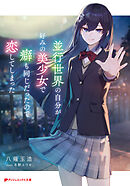 並行世界の自分が好みの美少女で癖も同じだったので恋してしまった