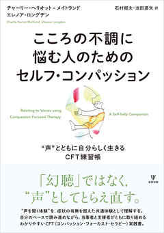 こころの不調に悩む人のためのセルフ・コンパッション　“声”とともに自分らしく生きるCFT練習帳