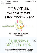 こころの不調に悩む人のためのセルフ・コンパッション　“声”とともに自分らしく生きるCFT練習帳
