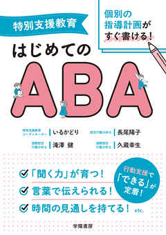 特別支援教育　個別の指導計画がすぐ書ける！　はじめてのABA